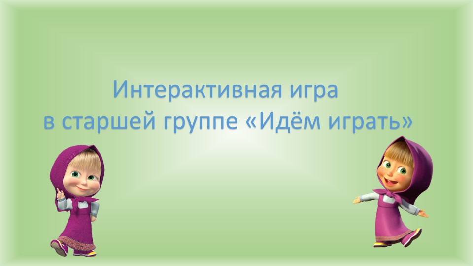 Презентация "Старшая группа. Интерактивная игра" - Скачать школьные презентации PowerPoint бесплатно | Портал бесплатных презентаций school-present.com