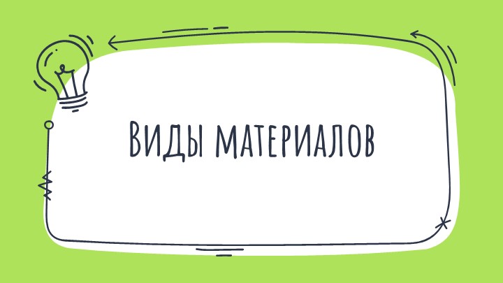 Презентация по технологии "Виды материалов" (5 класс) - Скачать школьные презентации PowerPoint бесплатно | Портал бесплатных презентаций school-present.com