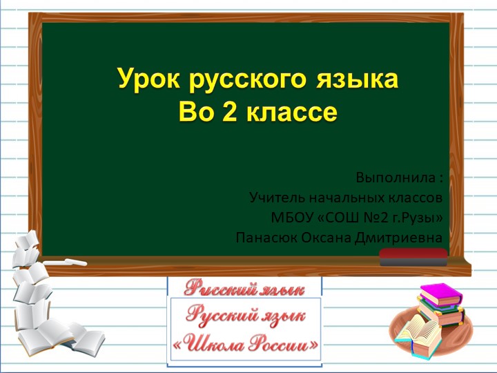 Презентация по русскому языку на тему " Однозначные и многозначные слова" ( 2 класс" - Скачать школьные презентации PowerPoint бесплатно | Портал бесплатных презентаций school-present.com