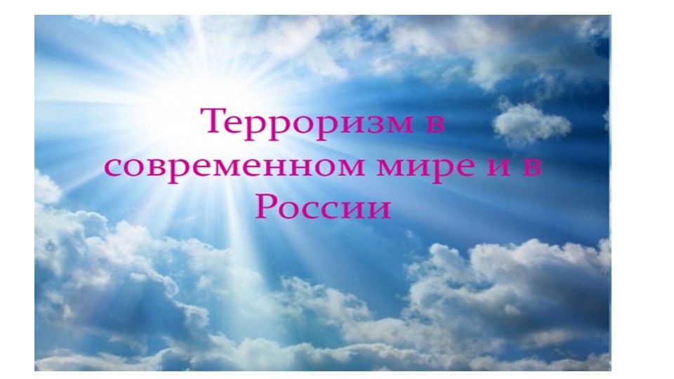 Классный час "Терроризм сегодня" - Скачать школьные презентации PowerPoint бесплатно | Портал бесплатных презентаций school-present.com