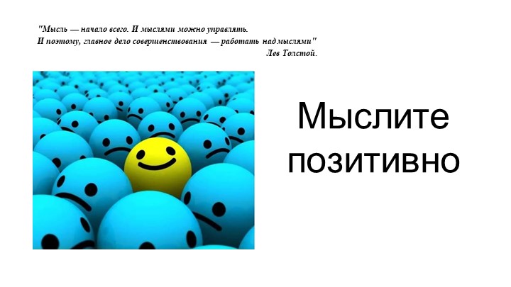 "Мыслите позитивно" - презентация по психологии - Скачать школьные презентации PowerPoint бесплатно | Портал бесплатных презентаций school-present.com