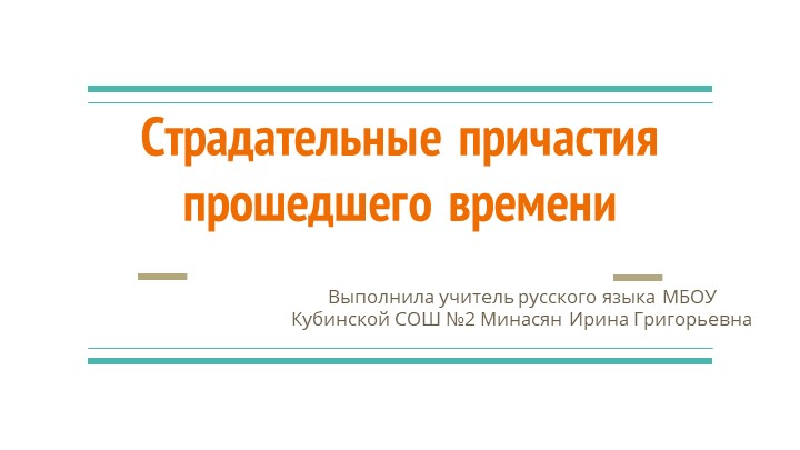 Презентация "Страдательные причастия прошедшего времени" - Скачать школьные презентации PowerPoint бесплатно | Портал бесплатных презентаций school-present.com