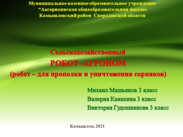 Презентация к учебно-исследовательскому проекту по робототехнике "Робот-Агроном" - Скачать школьные презентации PowerPoint бесплатно | Портал бесплатных презентаций school-present.com