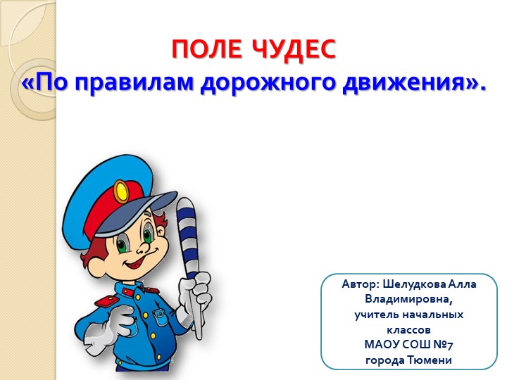 "Урок Безопасности в начальной школе по ПДД" в форме игры ПОЛЕ ЧУДЕС - Скачать школьные презентации PowerPoint бесплатно | Портал бесплатных презентаций school-present.com