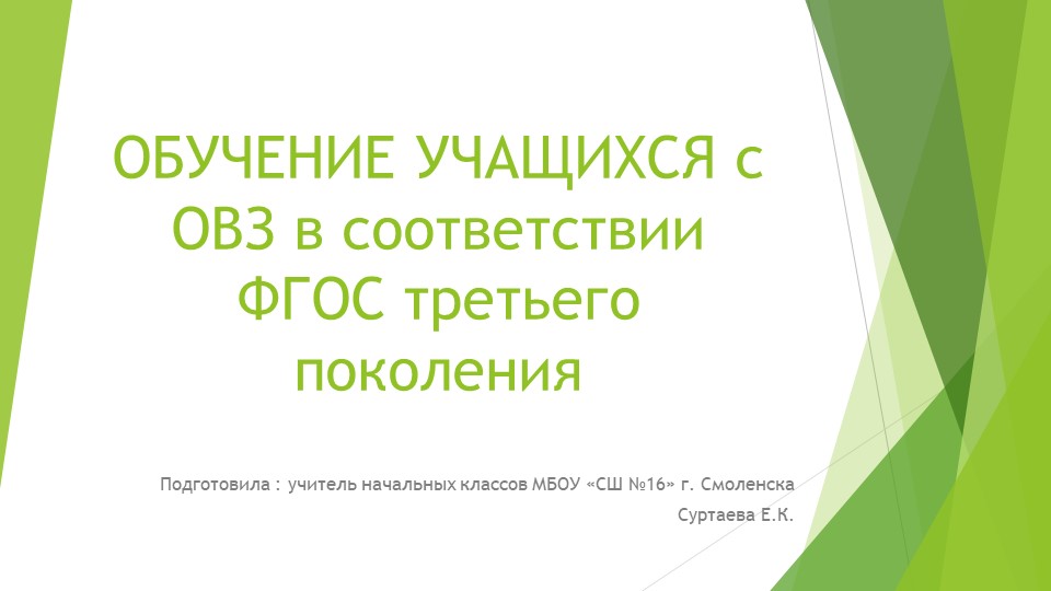 Обучение учащихся с ОВЗ в соответствии с ФГОС третьего поколения - Скачать школьные презентации PowerPoint бесплатно | Портал бесплатных презентаций school-present.com