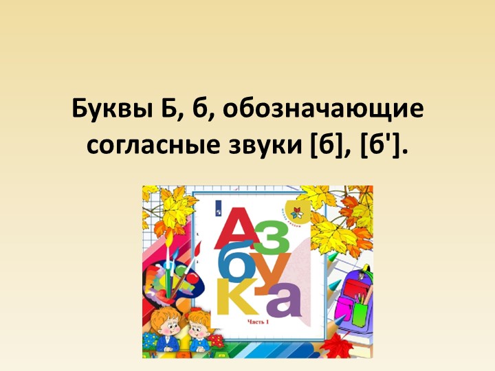 Презентация по обучению грамоте "Буква б, звуки [б], [б'] - Скачать школьные презентации PowerPoint бесплатно | Портал бесплатных презентаций school-present.com