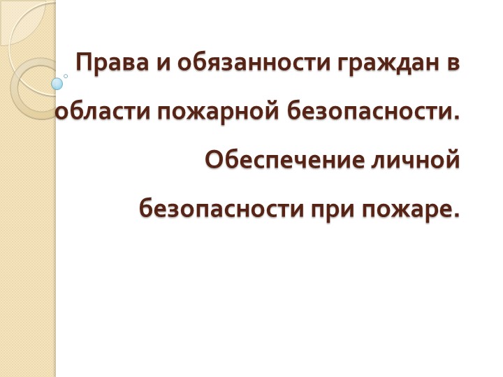 Презентация по ОБЖ на тему "Права и обязанности граждан в области пожарной безопасности" - Скачать школьные презентации PowerPoint бесплатно | Портал бесплатных презентаций school-present.com
