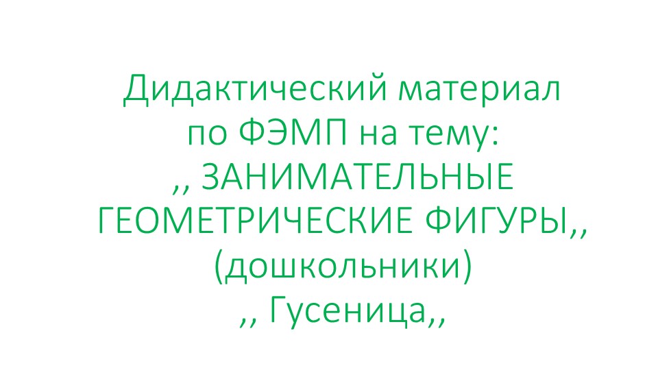Презентация на тему ,, Геометрические фигуры. Гусеница,, дошкольники - Скачать школьные презентации PowerPoint бесплатно | Портал бесплатных презентаций school-present.com