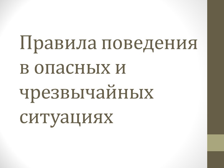 Презентация к уроку ОБЖ "Правила поведения в опасных и чрезвычайных ситуациях" (8 класс) учебник Ю. С. Шойгу - Скачать школьные презентации PowerPoint бесплатно | Портал бесплатных презентаций school-present.com