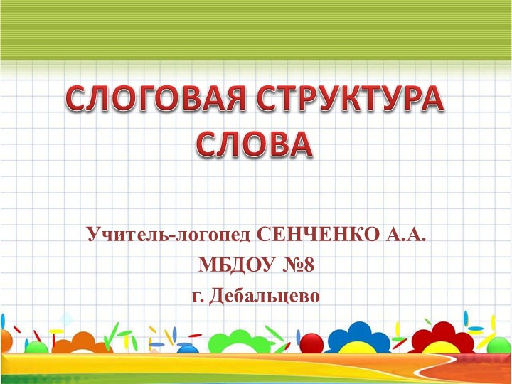 Презентация "Формирование слоговой структуры " - Скачать школьные презентации PowerPoint бесплатно | Портал бесплатных презентаций school-present.com