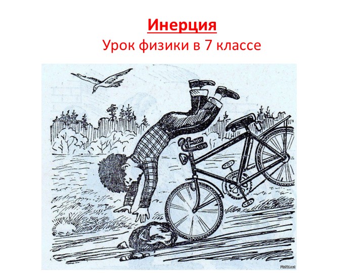 Презентация к уроку "Инерция" - Скачать школьные презентации PowerPoint бесплатно | Портал бесплатных презентаций school-present.com