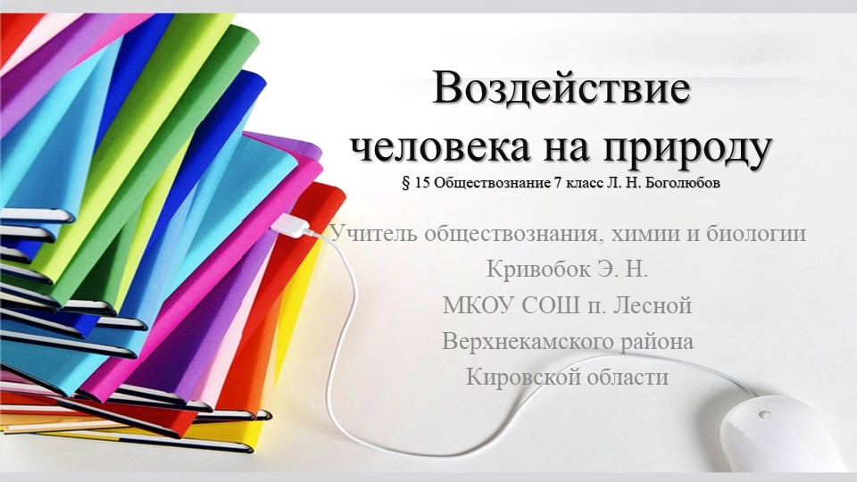 Презентация "Воздействие человека на природу" - Скачать школьные презентации PowerPoint бесплатно | Портал бесплатных презентаций school-present.com