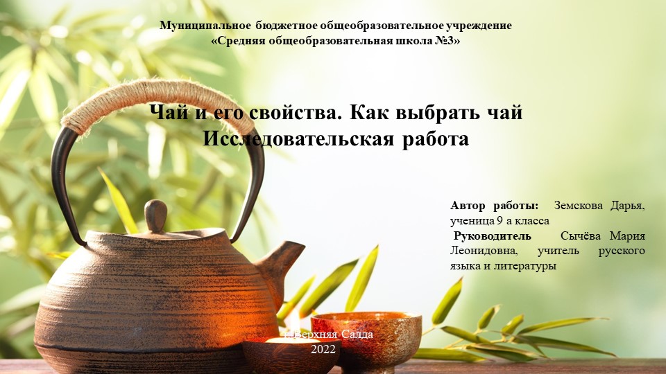 Презентация исследовательской работы "Чай и его свойства. Как выбрать чай?" - Скачать школьные презентации PowerPoint бесплатно | Портал бесплатных презентаций school-present.com