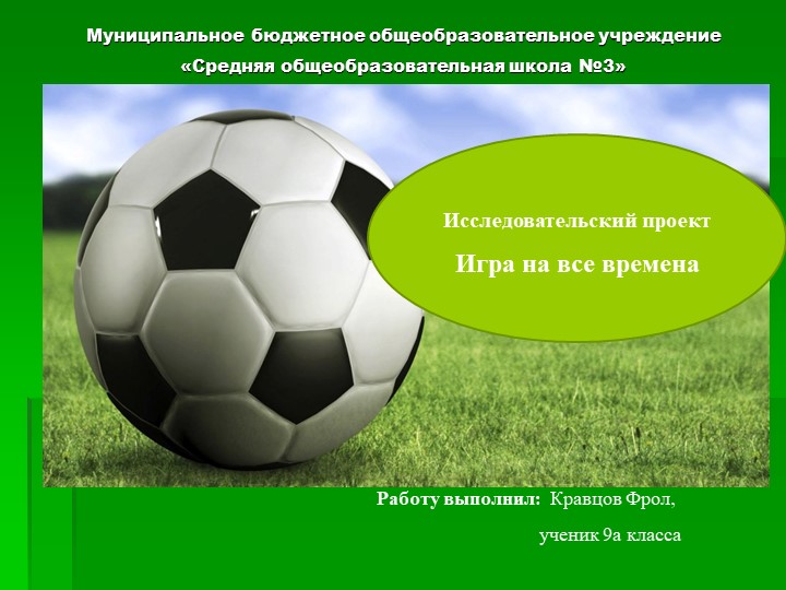 Презентация исследовательского проекта "Игра на все времена" - Скачать школьные презентации PowerPoint бесплатно | Портал бесплатных презентаций school-present.com
