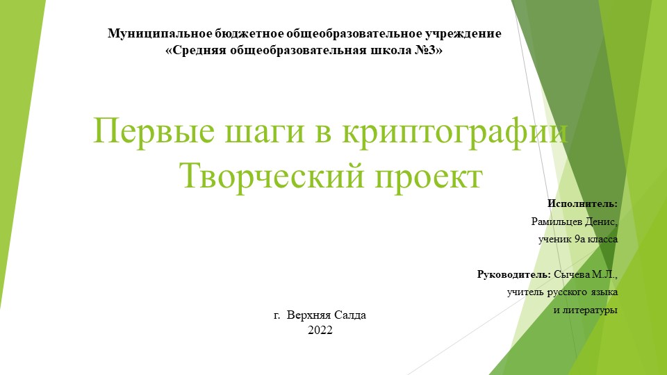 Презентация творческого проекта "Первые шаги в криптографии" - Скачать школьные презентации PowerPoint бесплатно | Портал бесплатных презентаций school-present.com