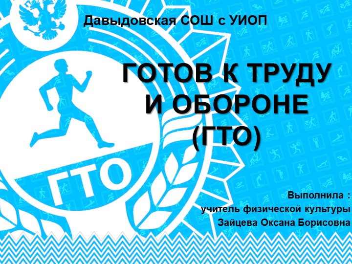 Презентация на тему "Готов к труду и обороне" 1-11 класс - Скачать школьные презентации PowerPoint бесплатно | Портал бесплатных презентаций school-present.com