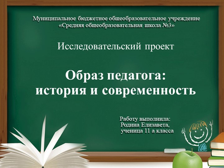 Презентация исследовательского проекта "Образ педагога: история и современность" - Скачать школьные презентации PowerPoint бесплатно | Портал бесплатных презентаций school-present.com