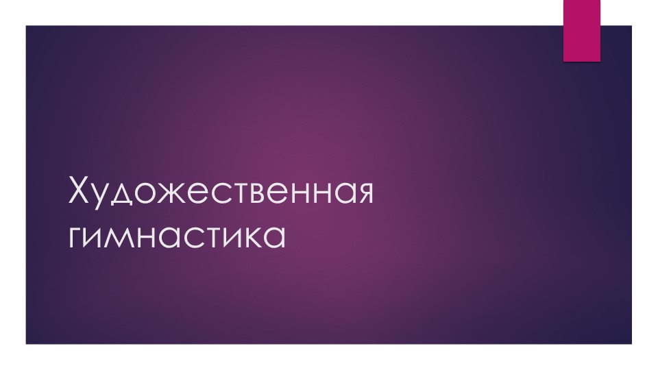 Презентация по художественной гимнастике - Скачать школьные презентации PowerPoint бесплатно | Портал бесплатных презентаций school-present.com