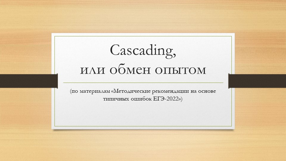 Презентация "Типичные ошибки, допущенные при выполнении заданий ГИА-11 по английскому языыку" - Скачать школьные презентации PowerPoint бесплатно | Портал бесплатных презентаций school-present.com