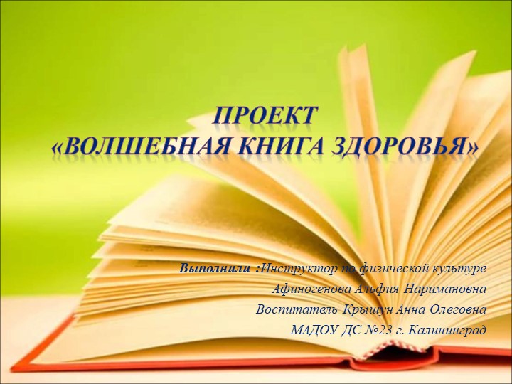 Презентация проекта "Волшебная книга здоровья" - Скачать школьные презентации PowerPoint бесплатно | Портал бесплатных презентаций school-present.com