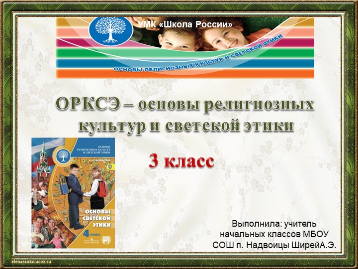 Презентация к уроку ОРКСЭ в 4 классе "Красота этики". УМК "Школа России" - Скачать школьные презентации PowerPoint бесплатно | Портал бесплатных презентаций school-present.com