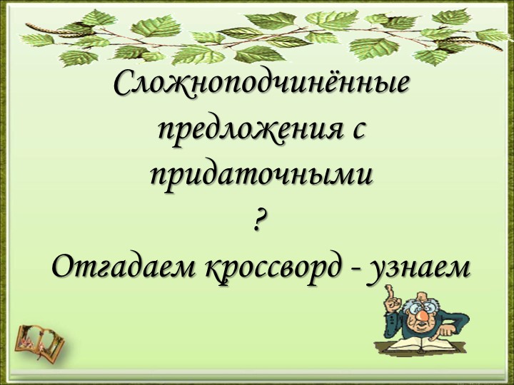Презентация по русскому языку на тему "Придаточные определительные" (9 класс) - Скачать школьные презентации PowerPoint бесплатно | Портал бесплатных презентаций school-present.com