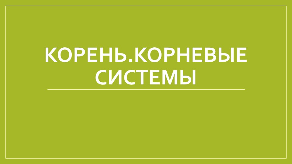 Презентация по биологии "Корень.Корневые системы" (6 класс) - Скачать школьные презентации PowerPoint бесплатно | Портал бесплатных презентаций school-present.com