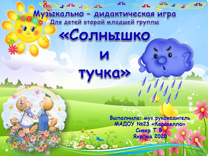 Музыкально-дидактическая игра "Солнышко и Тучка" для детей второй младшей группы ДОУ - Скачать школьные презентации PowerPoint бесплатно | Портал бесплатных презентаций school-present.com