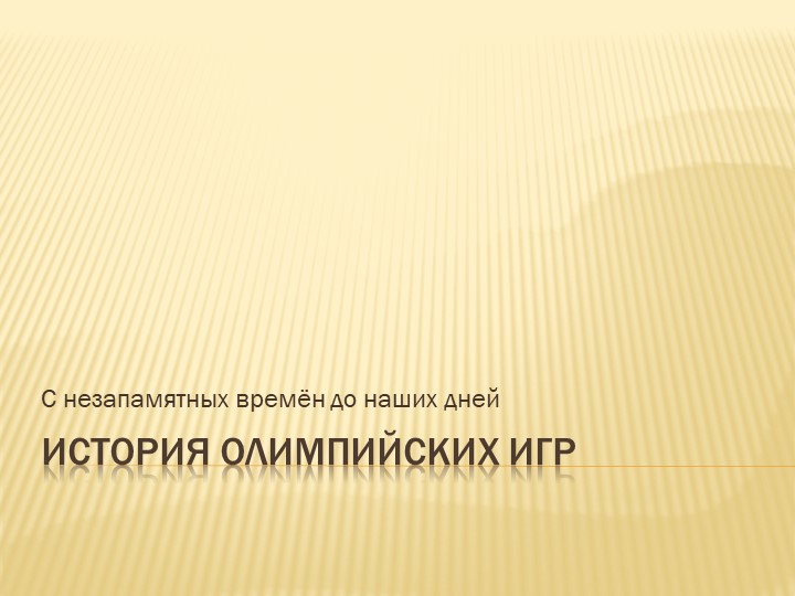 Презентация "История Олимпийских игр" - Скачать школьные презентации PowerPoint бесплатно | Портал бесплатных презентаций school-present.com