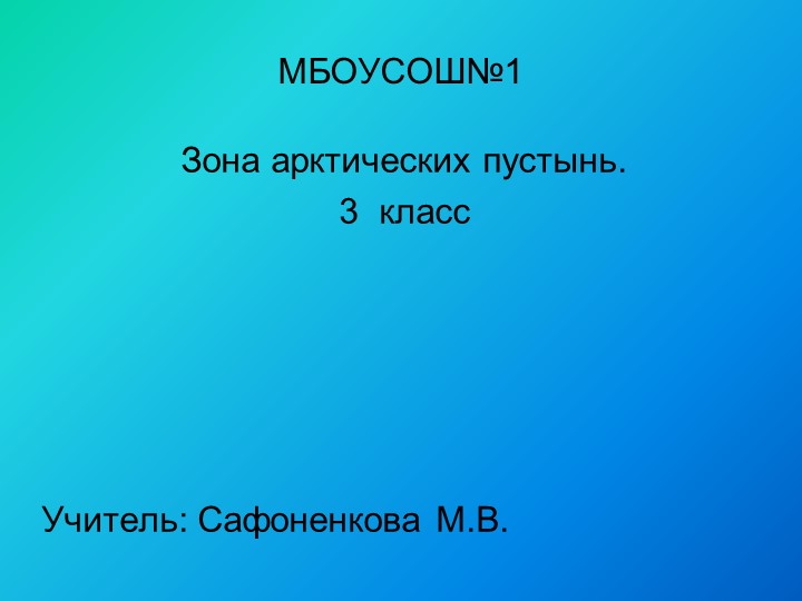 Презентация по окружающему миру на тему "АРТИЧЕСКАЯ ПУСТЫНЯ" - Скачать школьные презентации PowerPoint бесплатно | Портал бесплатных презентаций school-present.com