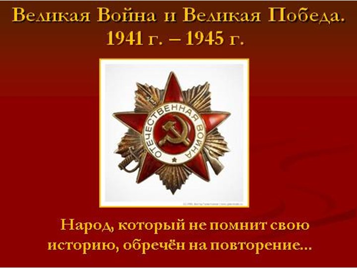 «Победа над немецко-фашистскими захватчиками». - Скачать школьные презентации PowerPoint бесплатно | Портал бесплатных презентаций school-present.com