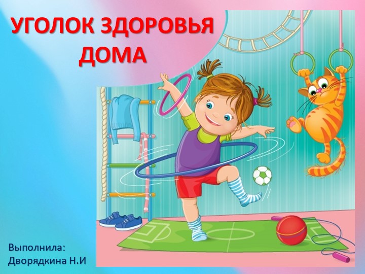 Презентация "Уголок здоровья дома" - Скачать школьные презентации PowerPoint бесплатно | Портал бесплатных презентаций school-present.com