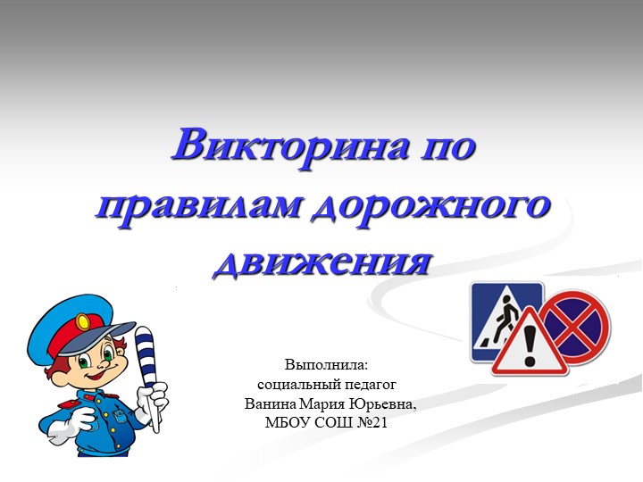 Презентация виктрина по правилам дорожного движения - Скачать школьные презентации PowerPoint бесплатно | Портал бесплатных презентаций school-present.com