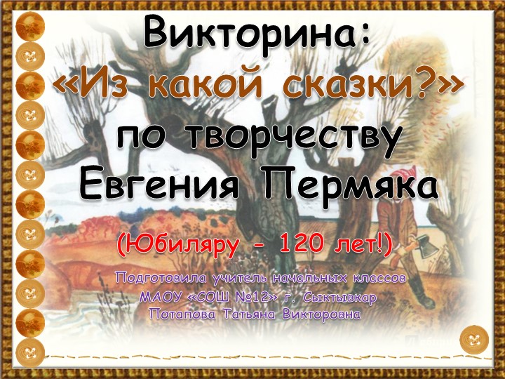 Викторина по сказкам 2 класс Е. Пермяк - Скачать школьные презентации PowerPoint бесплатно | Портал бесплатных презентаций school-present.com