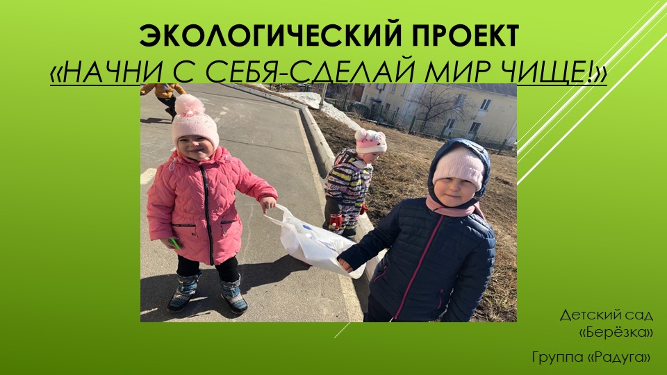 Экологический проект по теме«Начни с себя-сделай мир чище » - Скачать школьные презентации PowerPoint бесплатно | Портал бесплатных презентаций school-present.com