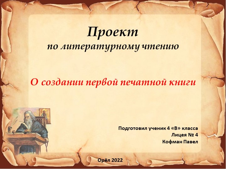 Проект по литературному чтению " О создании первой печатной книге" - Скачать школьные презентации PowerPoint бесплатно | Портал бесплатных презентаций school-present.com