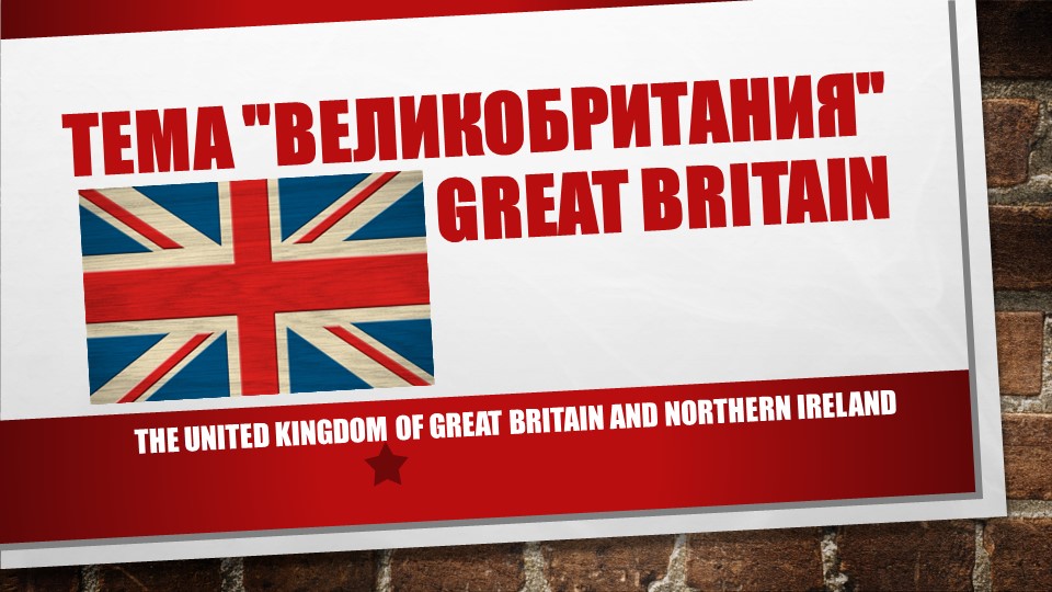 Презентация о Великобритании для ознакомления на уроках английского языка "The United Kingdom of Great Britain and Northern Ireland" - Скачать школьные презентации PowerPoint бесплатно | Портал бесплатных презентаций school-present.com