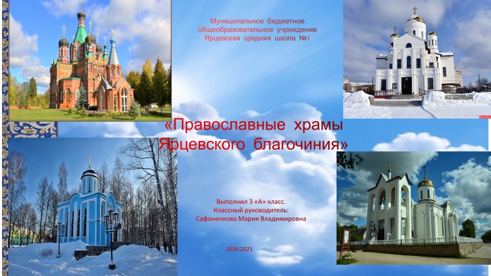 Презентация по окружающему миру "Храмы города Ярцево" - Скачать школьные презентации PowerPoint бесплатно | Портал бесплатных презентаций school-present.com