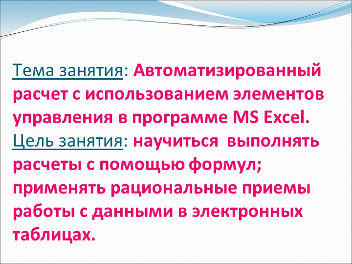 Презентация по информатике на тему "Автоматизированный расчет с использованием элементов управления в программе MS Excel". - Скачать школьные презентации PowerPoint бесплатно | Портал бесплатных презентаций school-present.com