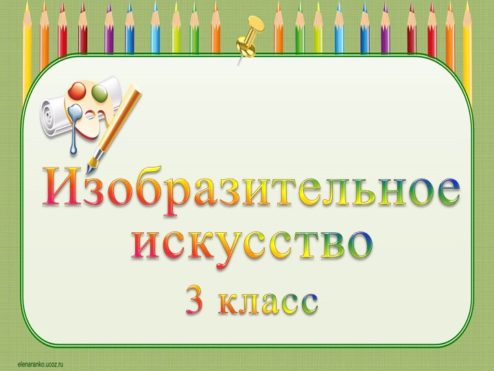 Презентация к уроку изобразительного искусства в 3 классе "Удивительный транспорт". УМК "Школа России" - Скачать школьные презентации PowerPoint бесплатно | Портал бесплатных презентаций school-present.com