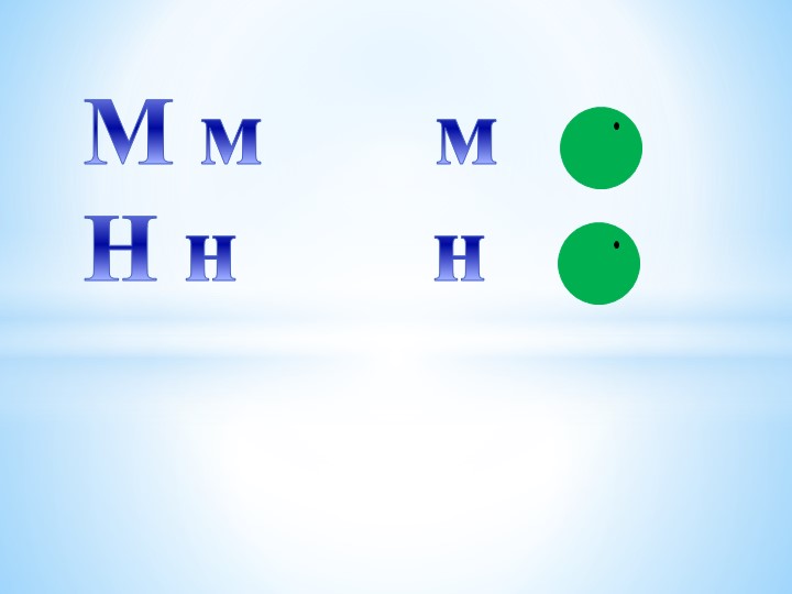 Презентация, Урок "Мм Нн буукуба" - Скачать школьные презентации PowerPoint бесплатно | Портал бесплатных презентаций school-present.com