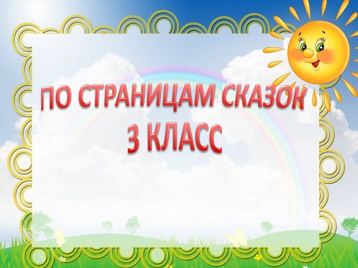 Викторина по литературному чтению "По страницам сказок" (3 класс) - Скачать школьные презентации PowerPoint бесплатно | Портал бесплатных презентаций school-present.com