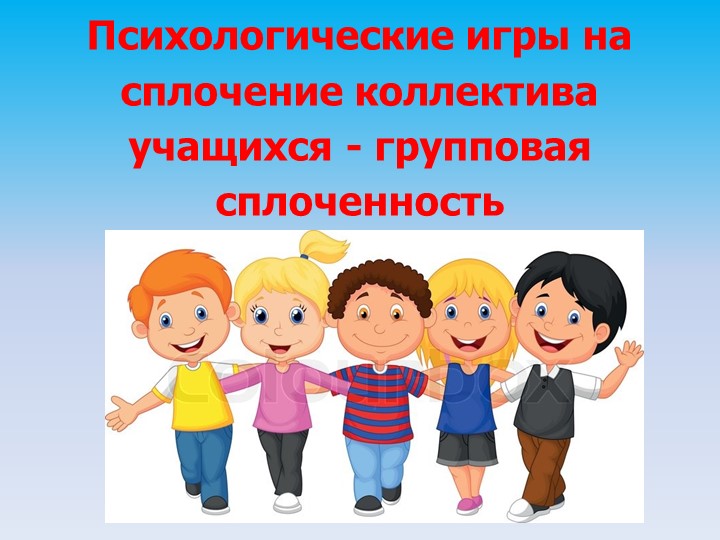 Презентация "Психологические игры на сплочение класса" - Скачать школьные презентации PowerPoint бесплатно | Портал бесплатных презентаций school-present.com