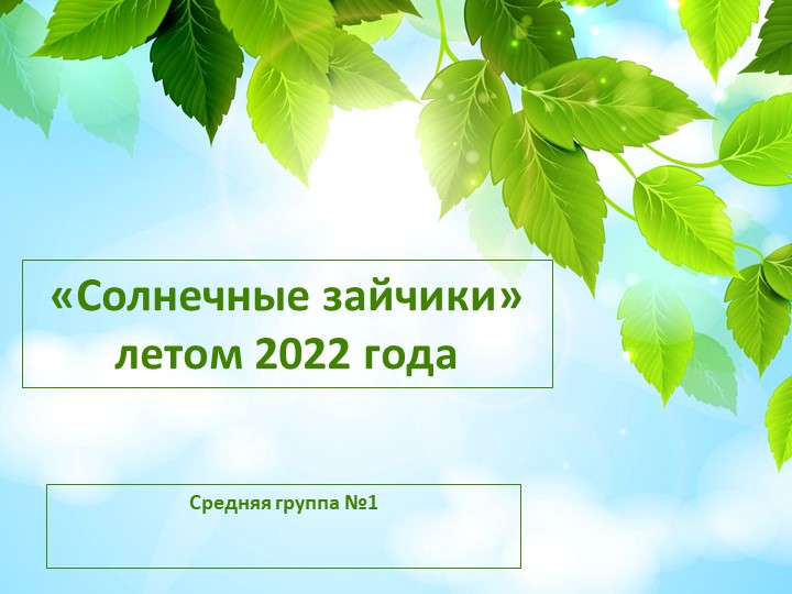 Презентация на тему: "Солнечные зайчики летом" - Скачать школьные презентации PowerPoint бесплатно | Портал бесплатных презентаций school-present.com