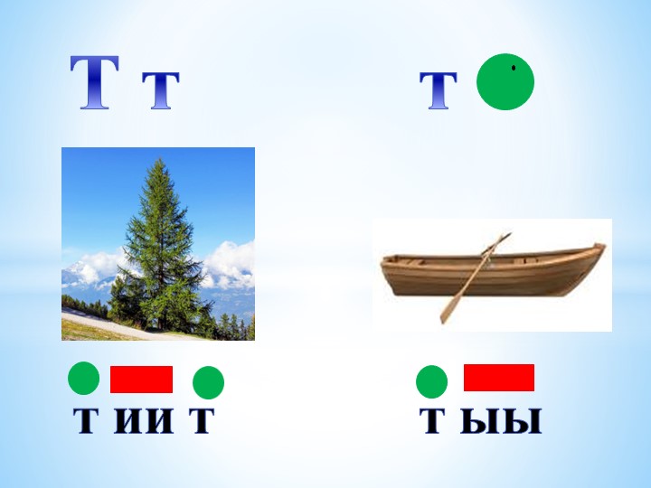 Презентация , Урок "Тт буукуба" - Скачать школьные презентации PowerPoint бесплатно | Портал бесплатных презентаций school-present.com