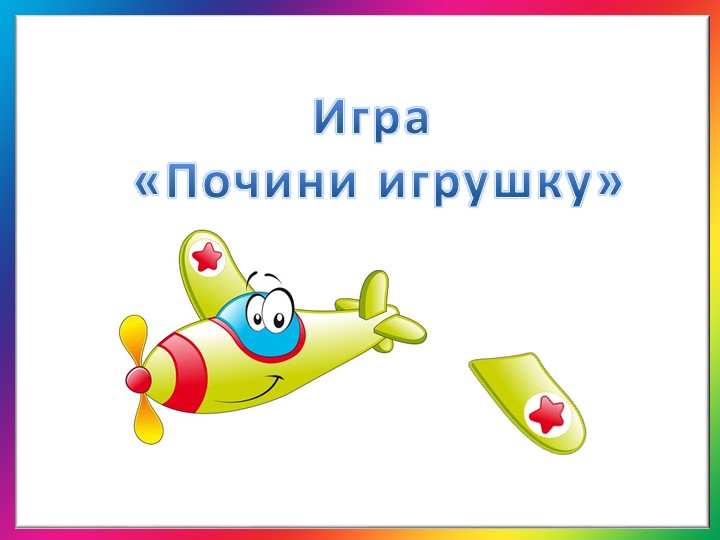 Интерактивная дидактическая игра для детей дошкольного возраста «Почини игрушку» - Скачать школьные презентации PowerPoint бесплатно | Портал бесплатных презентаций school-present.com