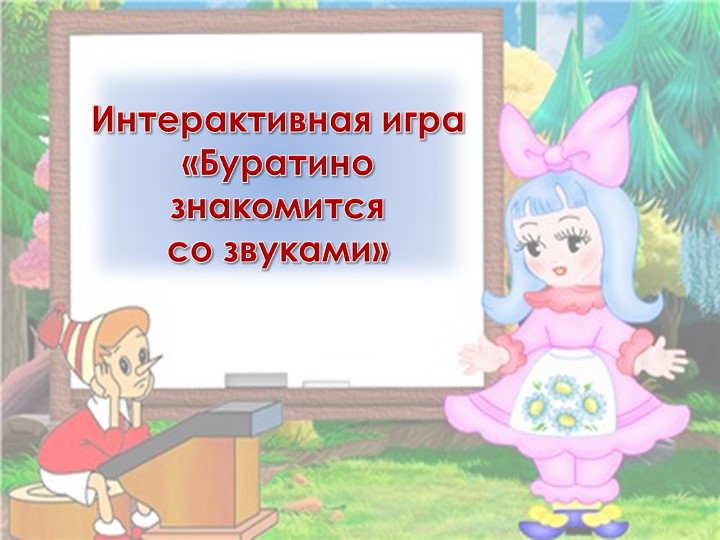 Интерактивная игра "Буратино знакомится со звуками" - Скачать школьные презентации PowerPoint бесплатно | Портал бесплатных презентаций school-present.com