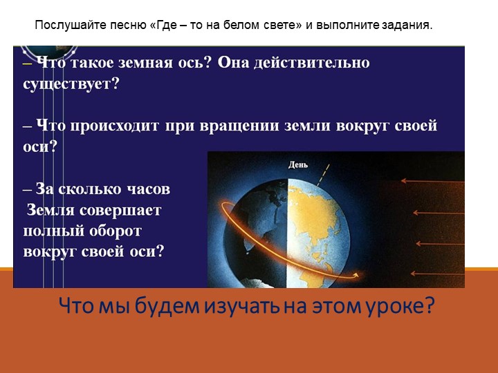Презентация по географии "Осевое вращение Земли" - Скачать школьные презентации PowerPoint бесплатно | Портал бесплатных презентаций school-present.com