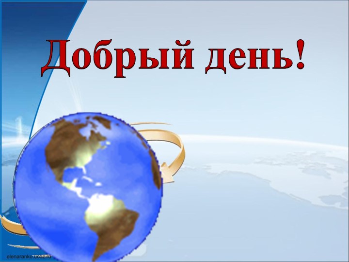 Презентация по географии для 5 класса на тему "Строение земного шара" - Скачать школьные презентации PowerPoint бесплатно | Портал бесплатных презентаций school-present.com