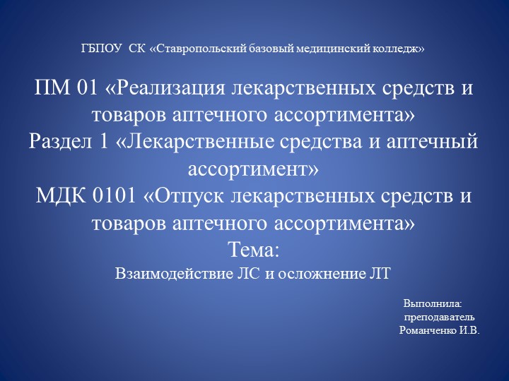 Электронный образовательный ресурс"Взаимодействие лекарственных средств и осложнения лекарственной терапии" - Скачать школьные презентации PowerPoint бесплатно | Портал бесплатных презентаций school-present.com